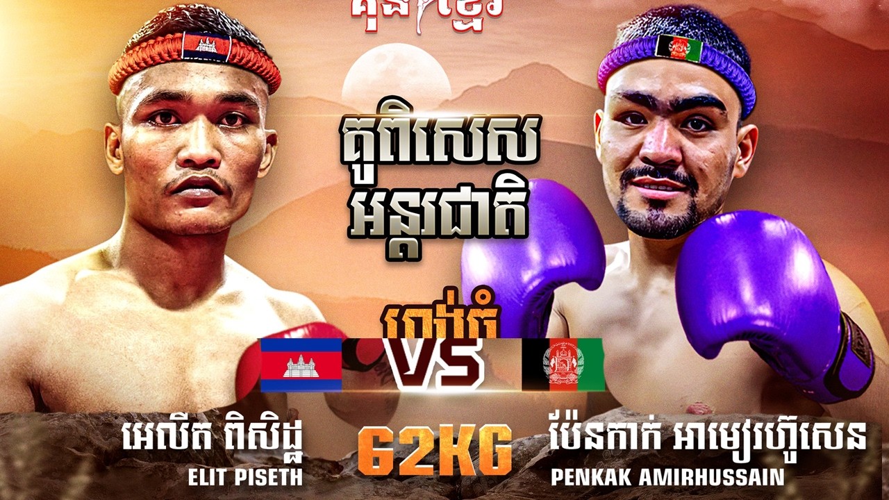អេលីត ពិសិដ្ឋ 🇰🇭 Vs 🇮🇷 មេឌី រ៉ាហ្ស៊ី ថ្ងៃអាទិត្យទី១៥ ខែមីនា ឆ្នាំ២០២៦ កំពូលអ្នកចម្បាំង គុនខ្មែរ