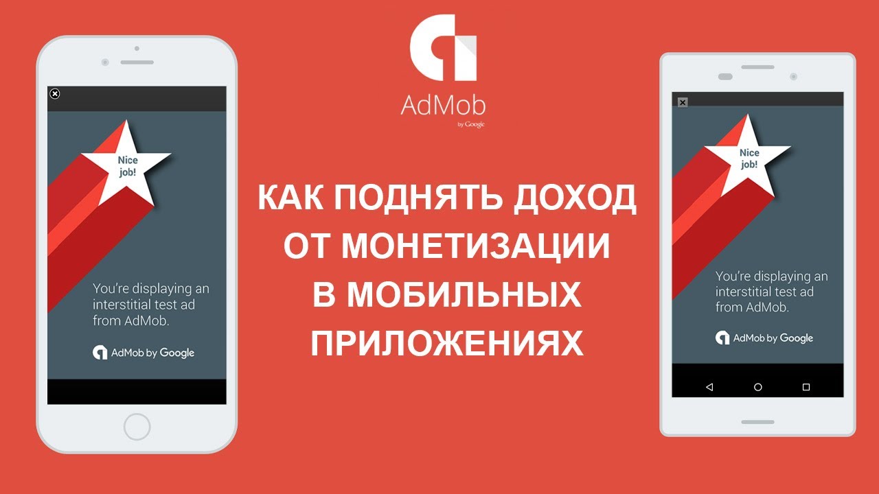 Как поднять доход от монетизации в приложении!