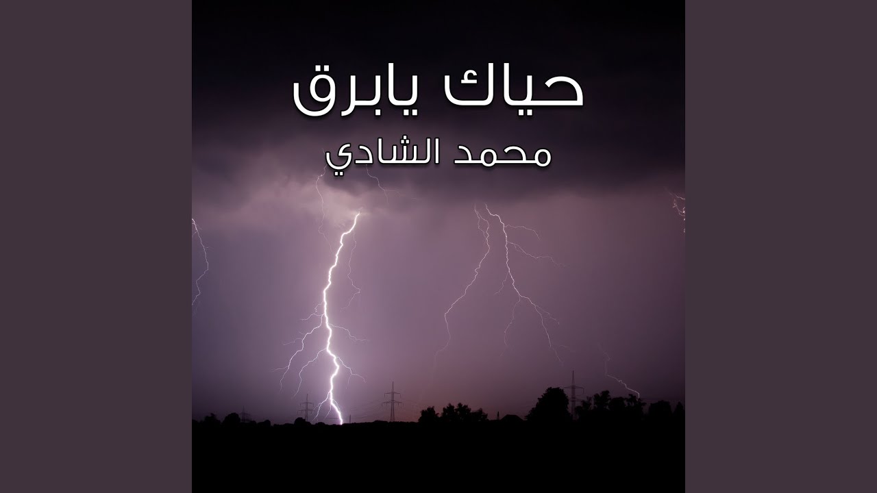 حياك يابرق