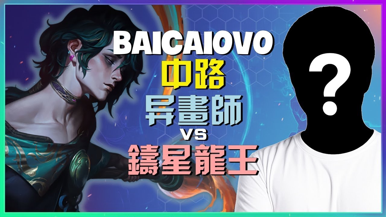 最强王者Baicaiovo 异画师：中路极致压制与团战完美执行演示！