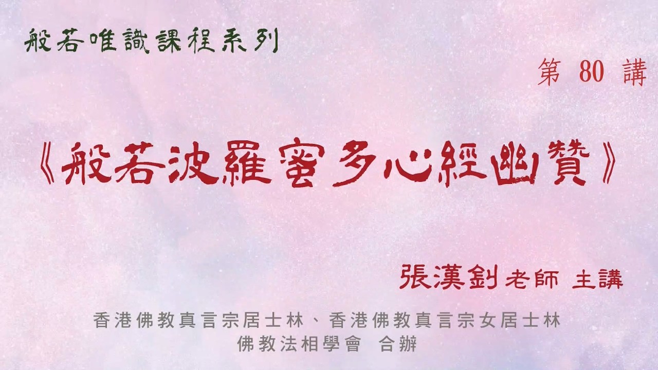 [80]《般若波羅蜜多心經幽贊》2026.3.13『張漢釗先生』主講
