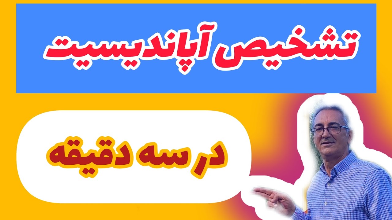 تشخیص آپاندیسیت در سه دقیقه #آپاندیس#آپاندیسیت#درد_دل #درد_شکم#تهوع#بی_اشتهایی #استفراغ#سلامت#سلامتی