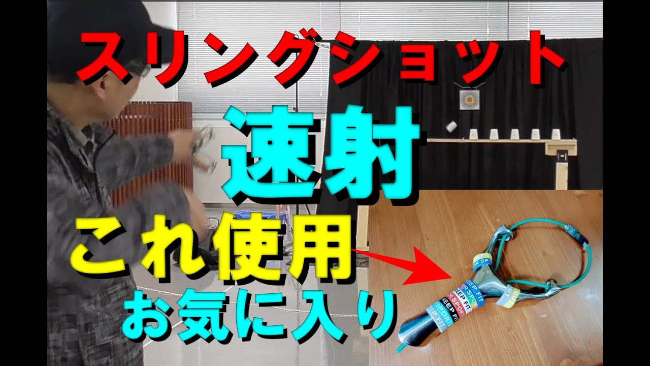スリングショット自作架台で速射の丸ゴム室内練習、シューティングコップ落とし