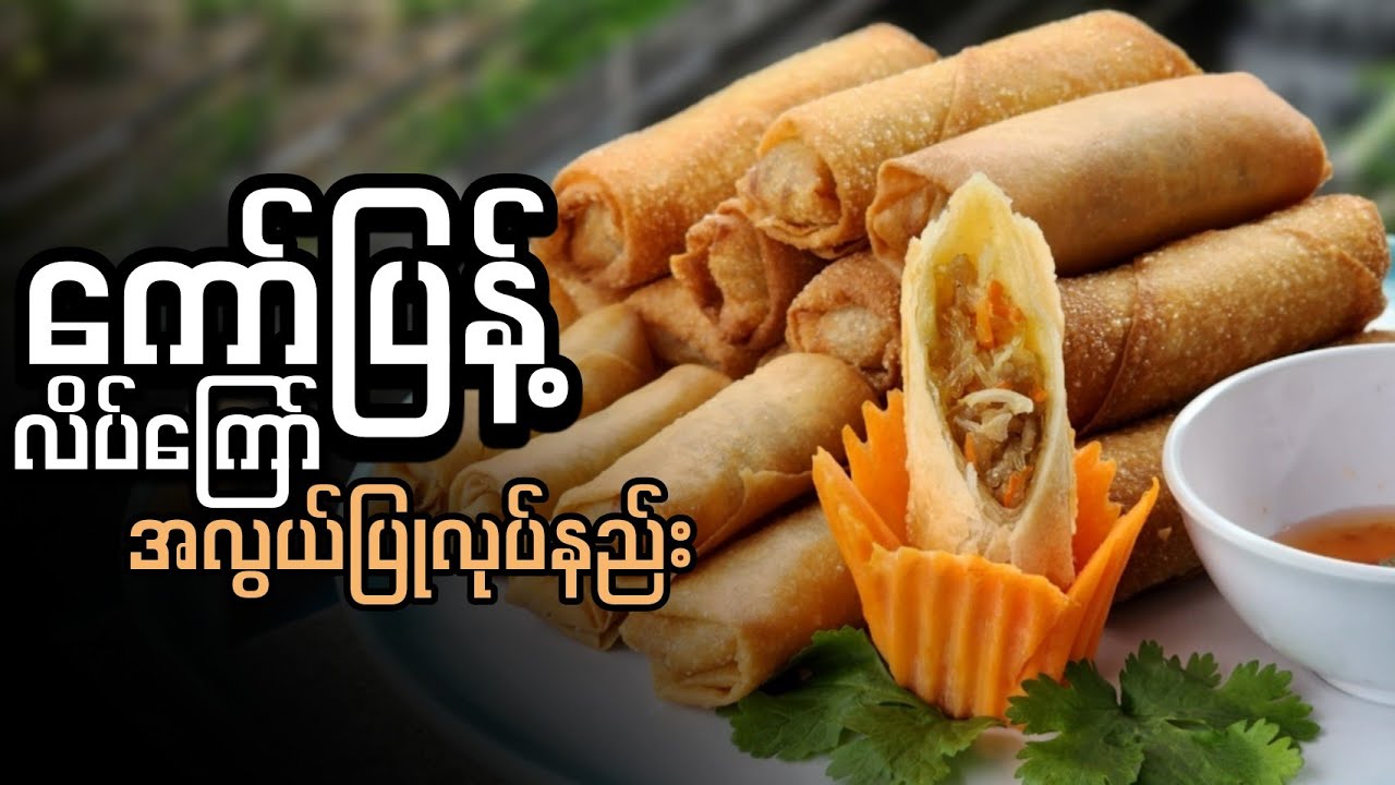 ကော်ပြန့်လိပ်ကြော် အလွယ်ပြုလုပ်နည်း