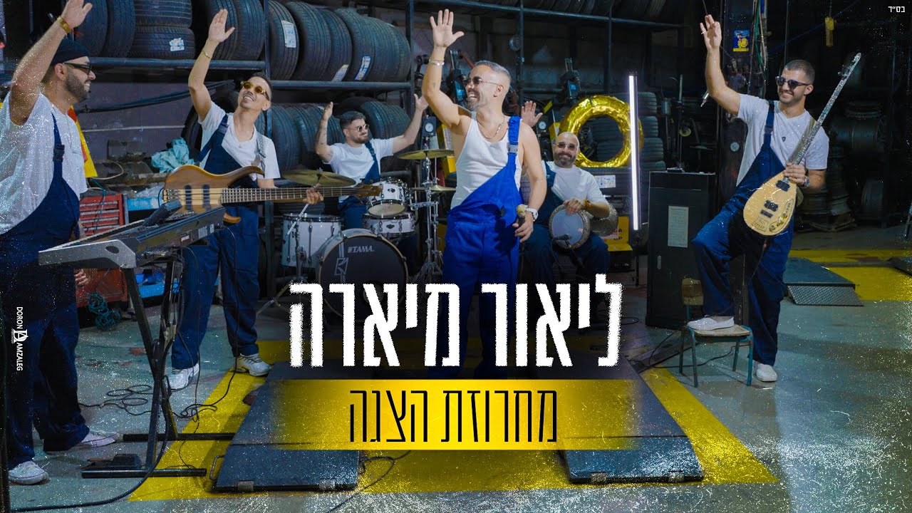 ליאור מיארה -מחרוזת הצגה -Lior Miara
