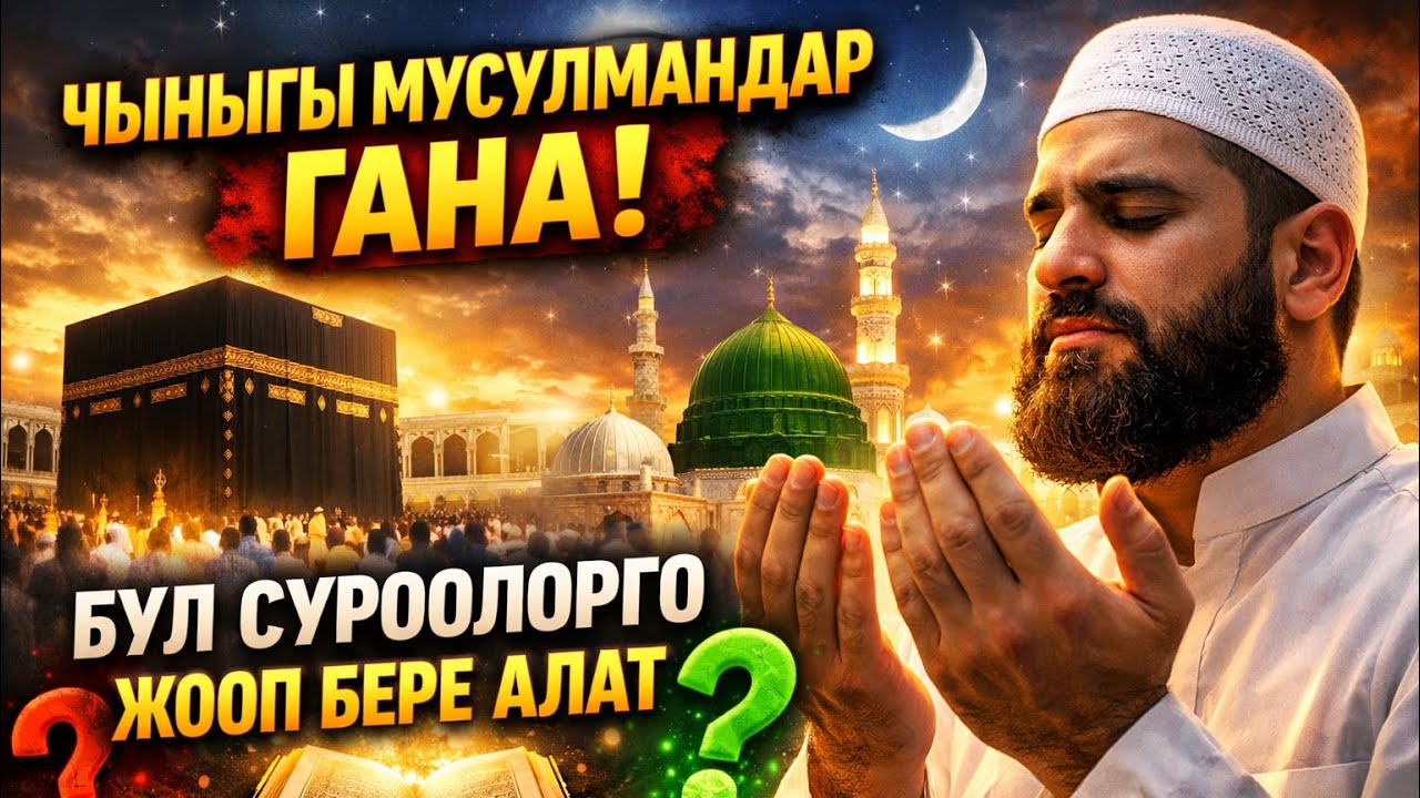 Чыныгы мусулман экениңди далилдей аласыңбы? Тесттен өт!
