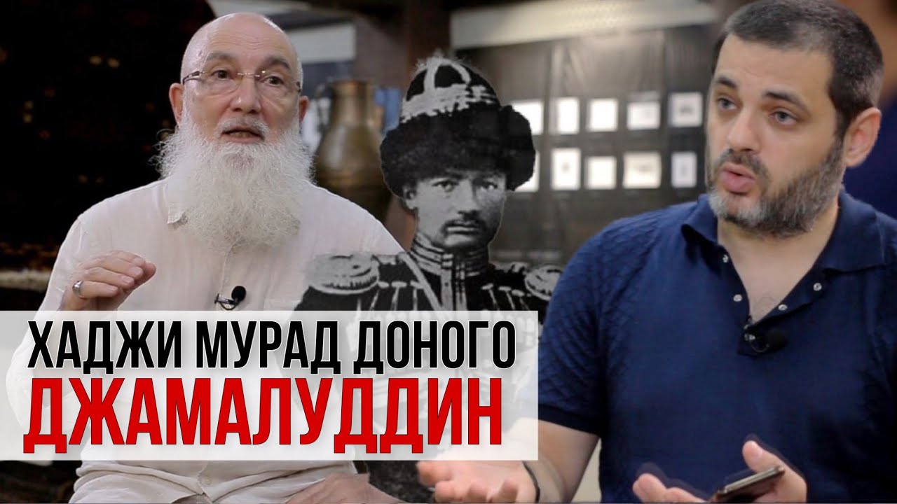 Какова была на самом деле история сына Шамиля Джамалуддина. Хаджи Мурад Доного/Намус_24