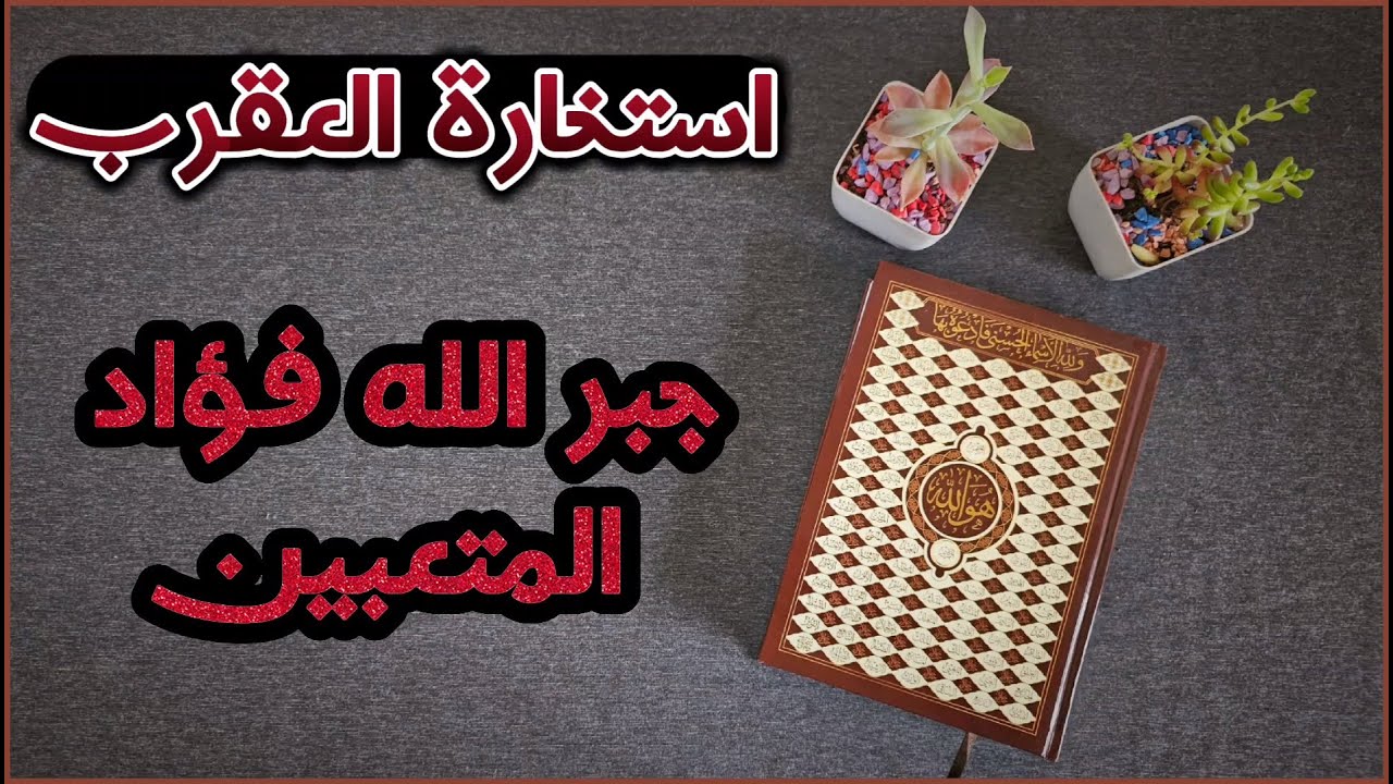 استخارة عامّة وتفصيلية بالقرآن الكريم لمواليد برج العقرب نتحدث فيها في كافة مجالات الحياة