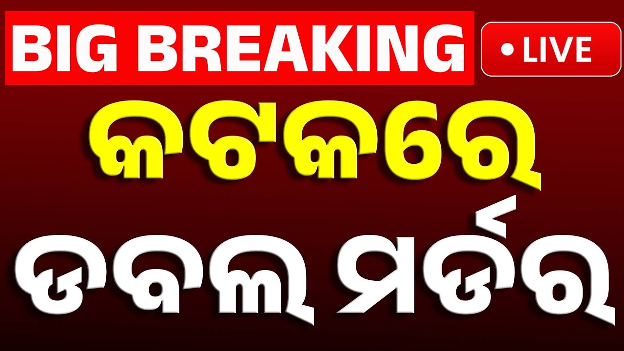 🔴Big Breaking | କଟକରେ ଡବଲ ମର୍ଡର୍ | Double Murder Cuttack | Crime News | Odia News | Kanak News