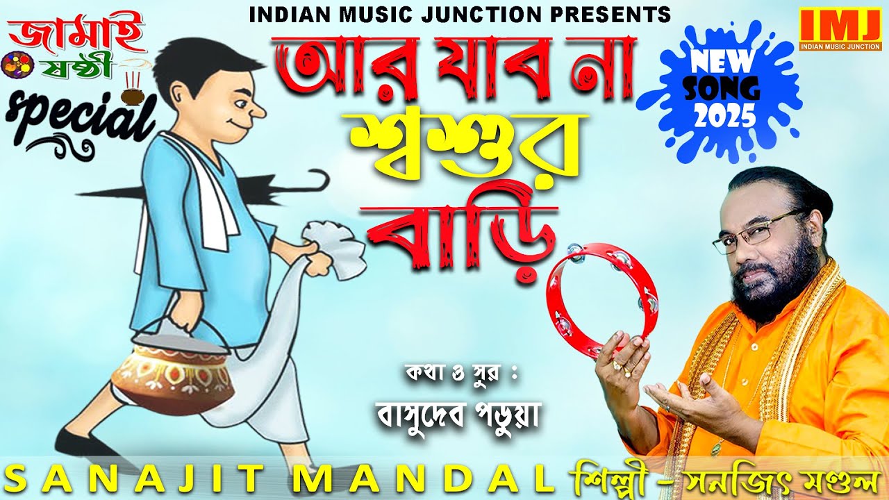 জামাই ষষ্ঠীর গান ২০২৫ | AAR JABONA SASUR BARI | NEW SONG | SANAJIT MANDAL | BENGALI FOLK SONG | IMJ
