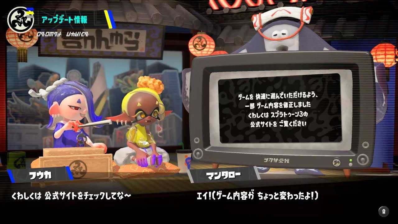 スプラ3 あっぷあっぷ up and date でどうなった？