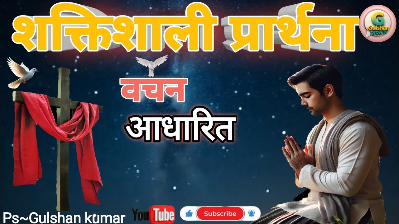 🕊️ शक्तिशाली वचन आधारित प्रार्थना | Shaktishaali Vachan Aadharit Prarthana | #शक्ति #jesus #paryer 