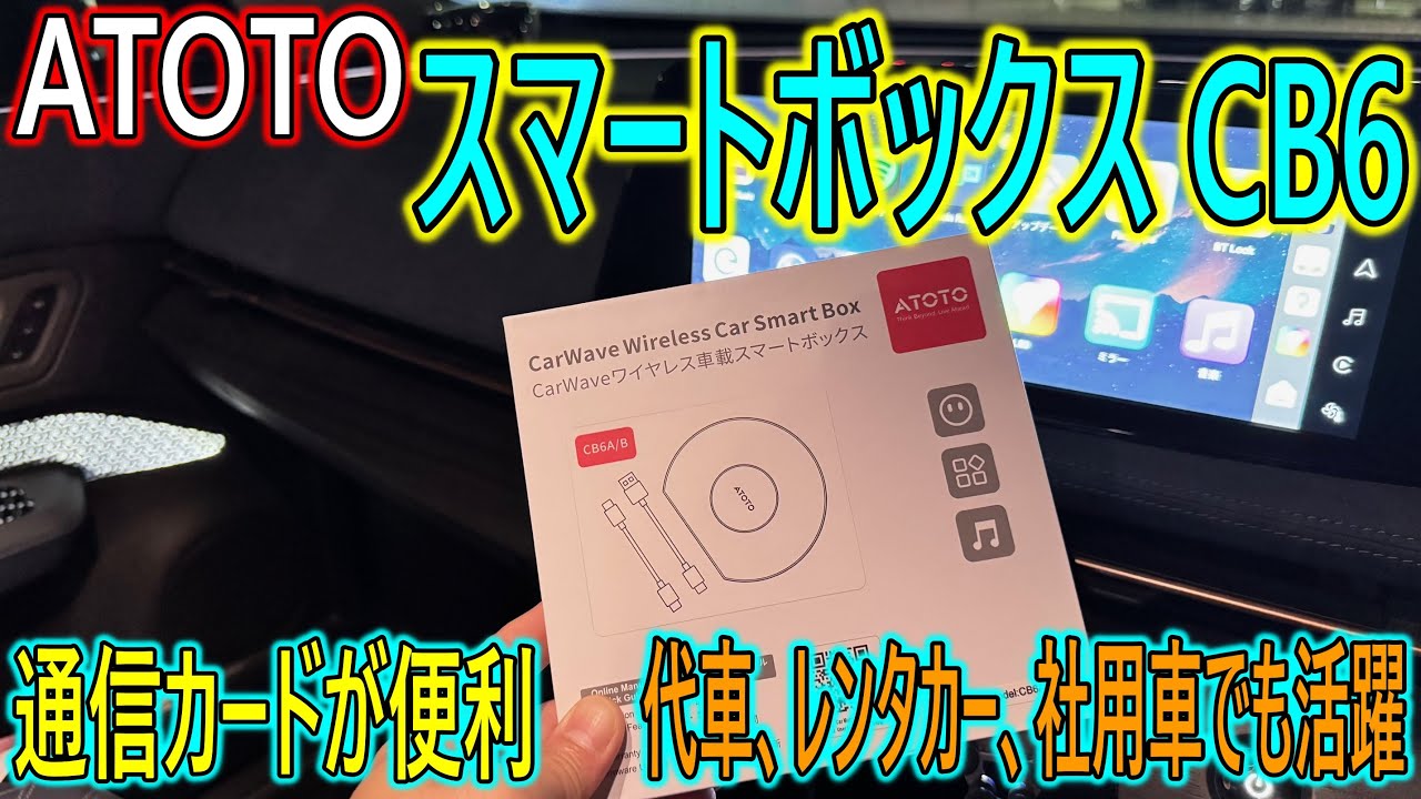 【ATOTO CB6】代車、レンタカー、社用車でも活躍！ATOTOのCB6を試してみた。