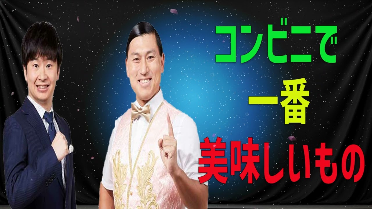 [オードリー] -コンビニで一番美味しいもの -