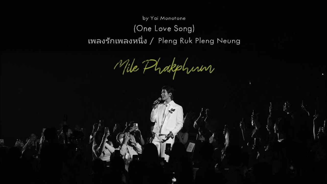 เพลงรักเพลงหนึ่ง / Pleng Ruk Pleng Neung (One Love Song)  by #milephakphum #Mile1stSoloConcert