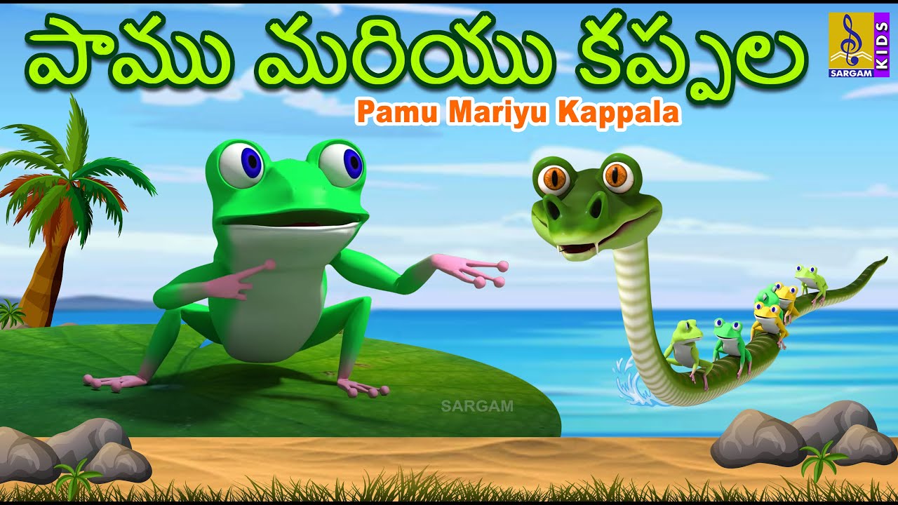 పాము మరియు కప్పల | Telugu Kids Animation Story | Cunning Snake And The Frog | Pamu Mariyu Kappala