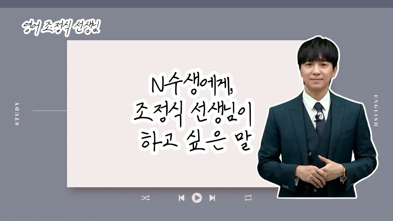 [메가스터디] 영어 조정식쌤 - N수생에게, 조정식 선생님이 하고 싶은 말