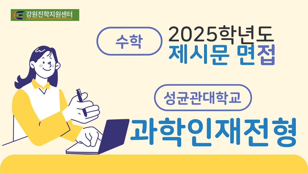 [강원진학지원센터]2025학년도 성균관대학교 제시문 면접 특강(자연계) 과학인재전형 | 박상근 선생님
