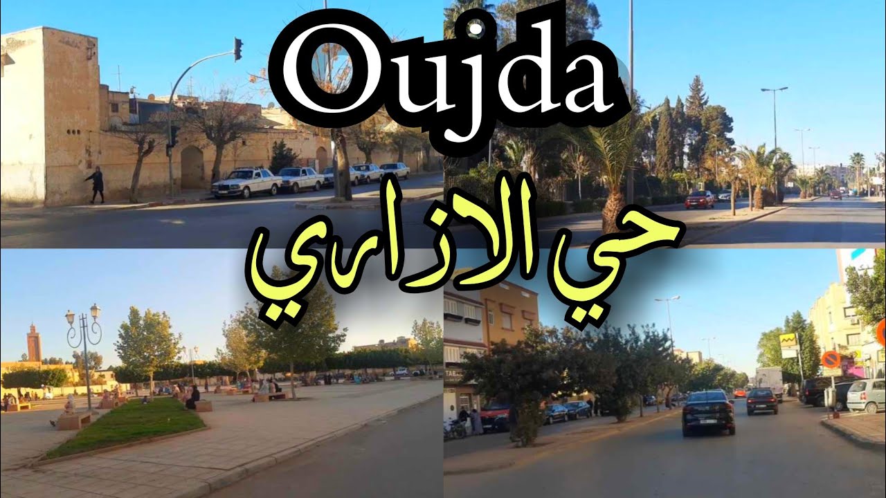 جولة ممتعة في حي الازاري مدينة وجدة Oujda