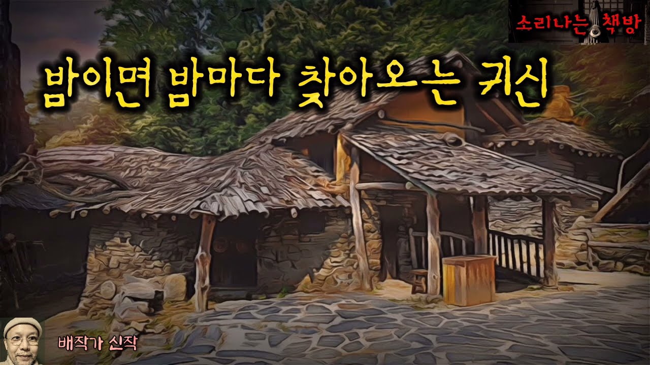 밤이면 밤마다 찾아오는 귀신, 마을 사람들의 정기를 빼앗아가는 귀물_반인반귀 귀협 (오디오북|자막) Horror ホラー [공포 미스테리 극장] 소리나는 책방 창작 스토리