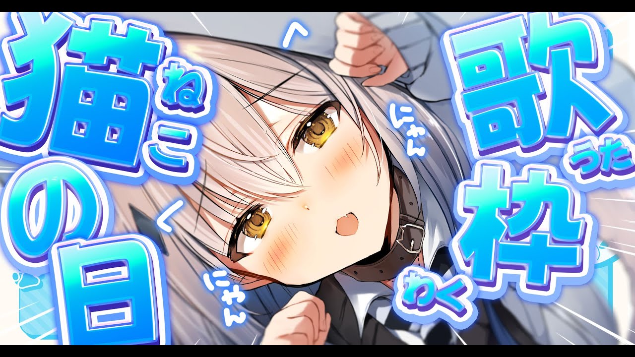 【縦型歌枠】にゃんにゃん猫の日歌枠！リクエスト◎【#新人vtuber #なるストリーム  #shorts 】
