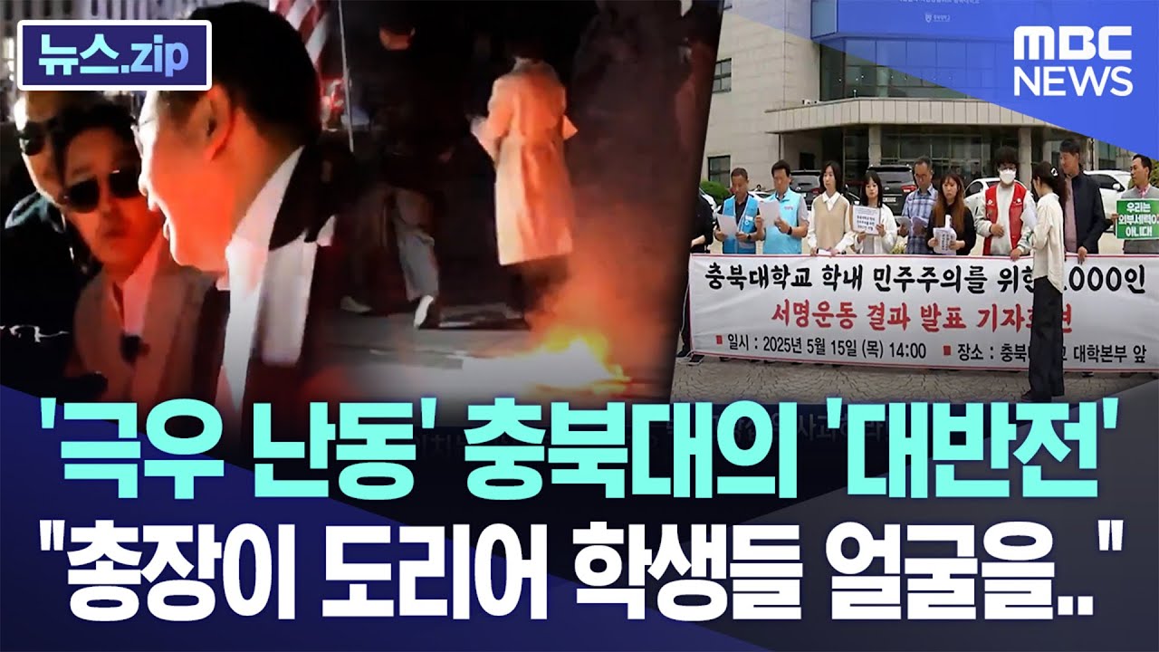 '극우 난동' 충북대의 '대반전' 