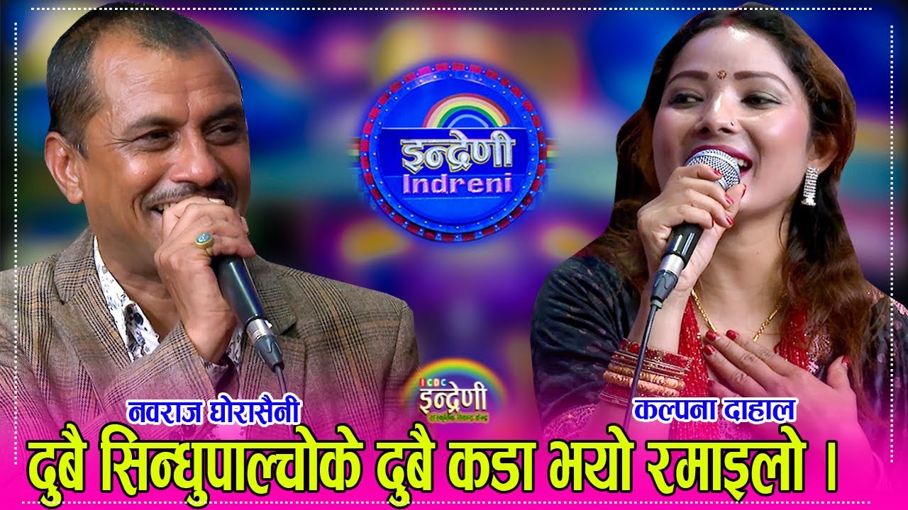 कल्पना दाहालले नवराज घोरासैनीलाई आफ्नो बिहेमा किन नआएको भन्दै दोहोरीमा पारिन आपत । ११.०४.०८० ।। HD