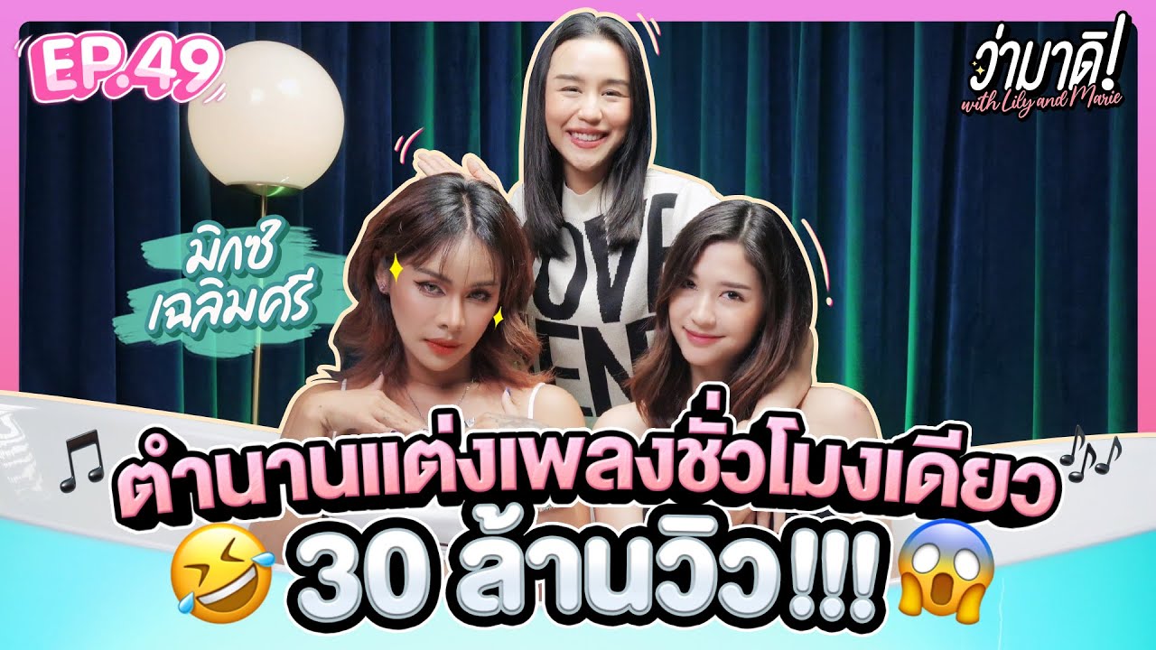 ว่ามาดิ with Lily and Marie EP.49 : คุยกับ “มิกซ์ เฉลิมศรี” ประสบการณ์เฉียดตาย เหมือนได้ชีวิตใหม่!!?