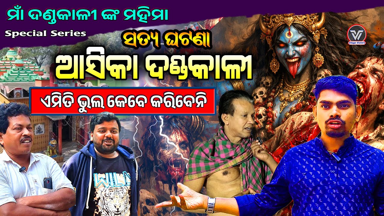 ଆସିକା ଦଣ୍ଡକାଳୀ | Why Devotees Believe in Maa Danda Kali | Asika Temple Story #village_visitors #odia