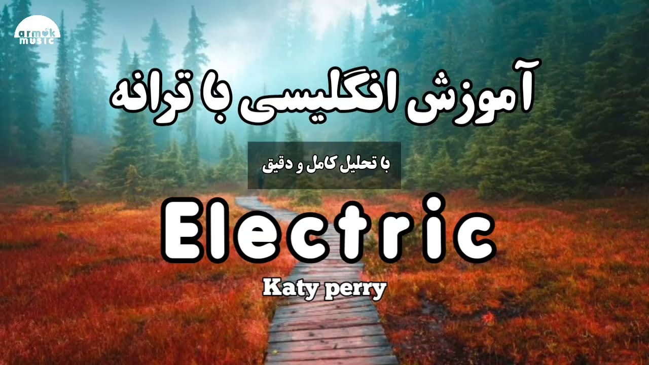 Electric (بخش ویژه☆) |آموزش انگلیسی با ترانه | Katy Perry