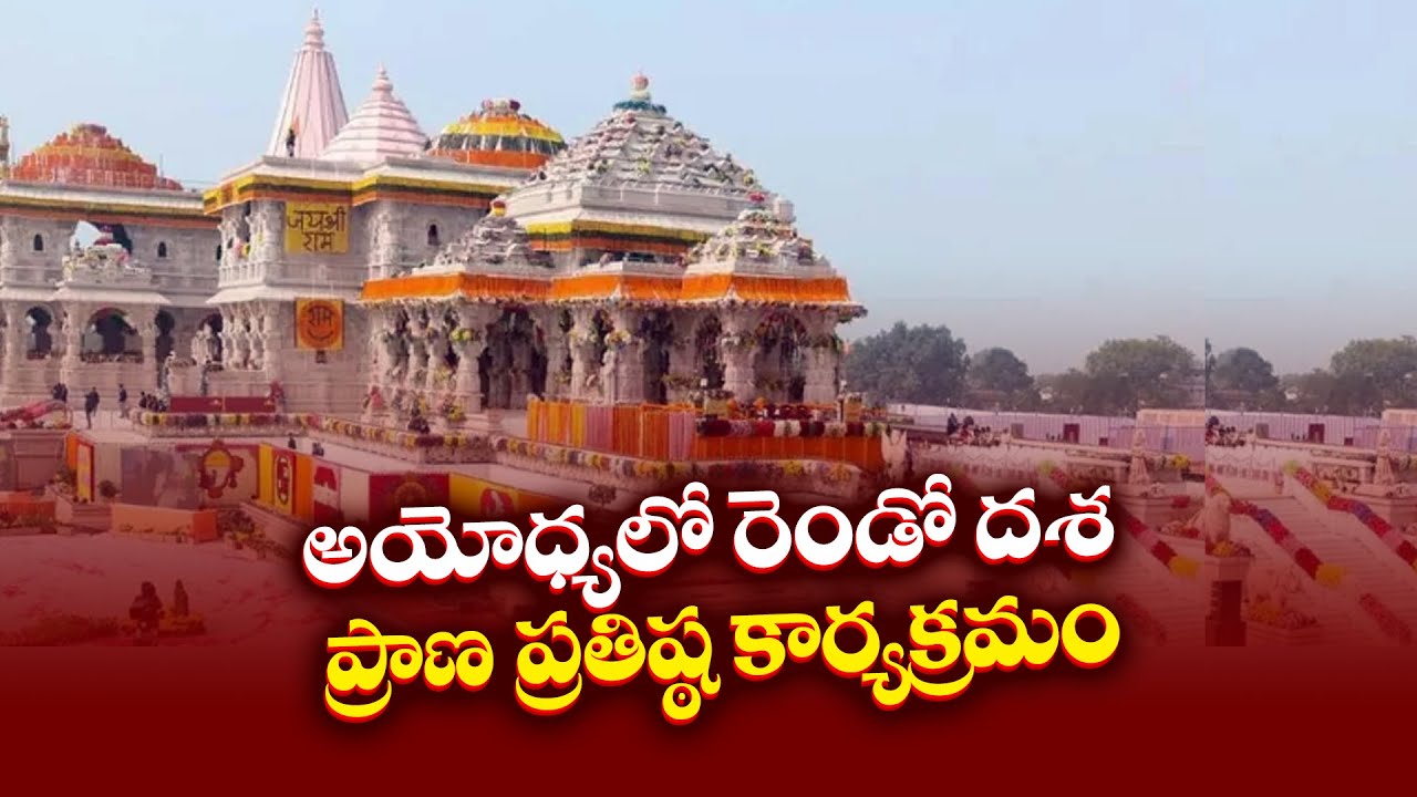 అయోధ్యలో రెండో దశ ప్రాణ ప్రతిష్ఠాపన కార్యక్రమం | Ayodhya Ram Temple Pran Pratishtha Ceremony Phase 2
