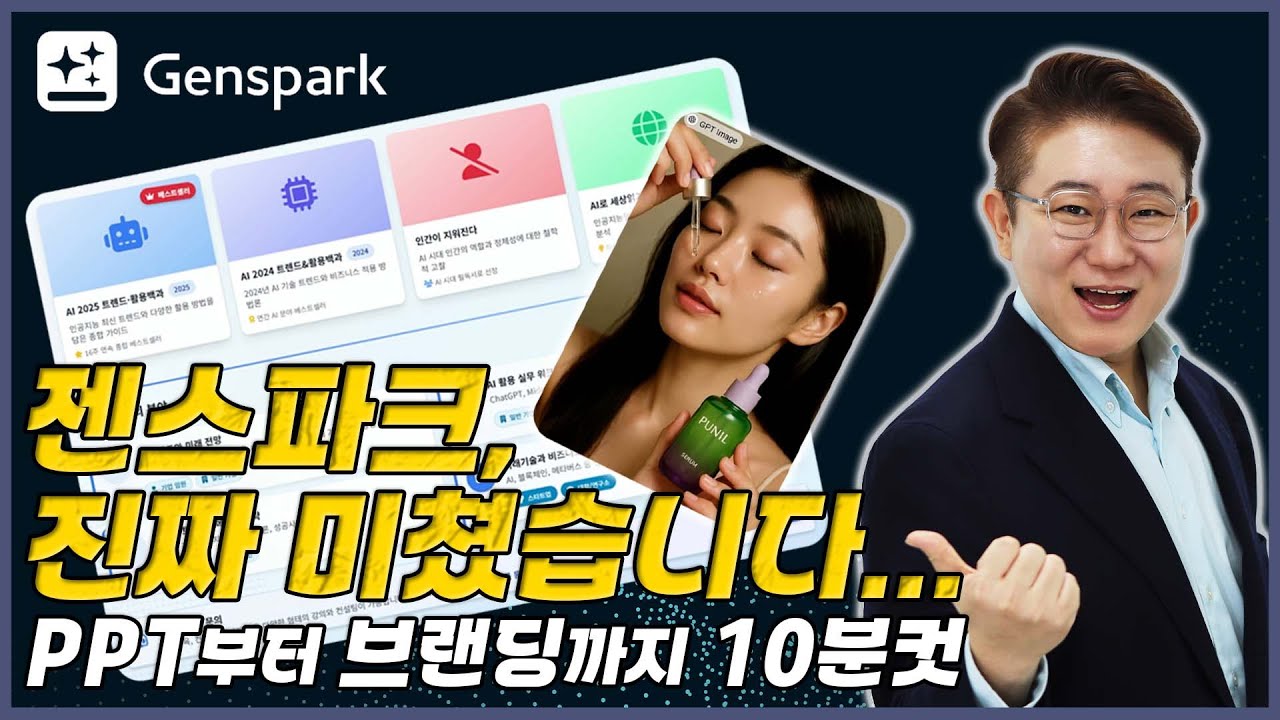 AI가 만든 PPT 보고 입틀막... 젠스파크 미쳤다! | “화장품 브랜드 만들어줘” 했더니 이름부터 마케팅까지?!