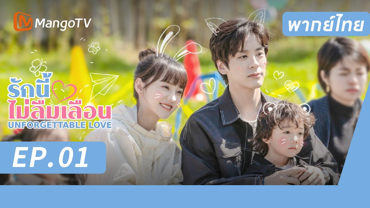 [พากย์ไทย] FULL EP.1 |  รักนี้ไม่ลืมเลือน UnforgettableLove |  MangoTV Thailand