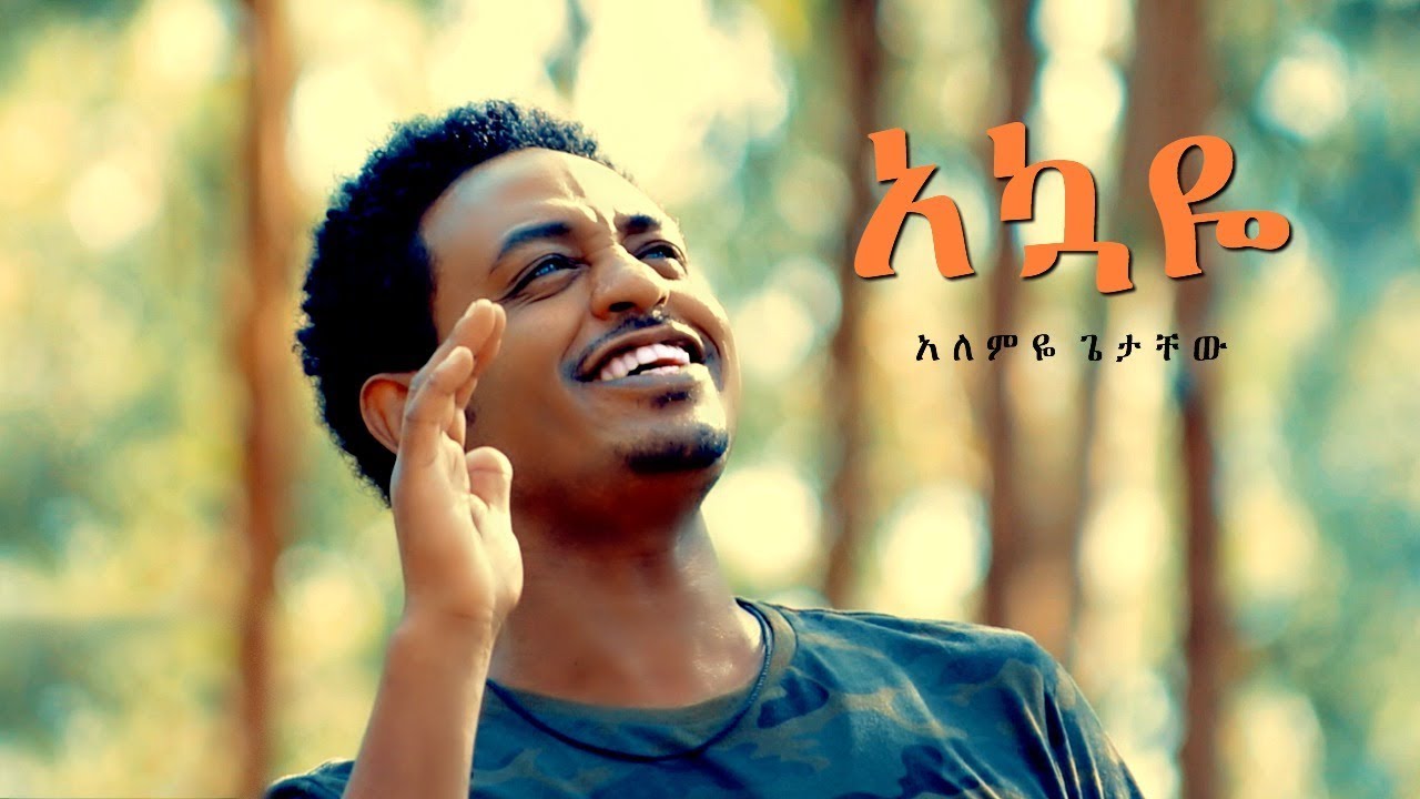 Alemye Getachew - Akuaye | አኳዬ - New Ethiopian Music 2018 (Official Video)