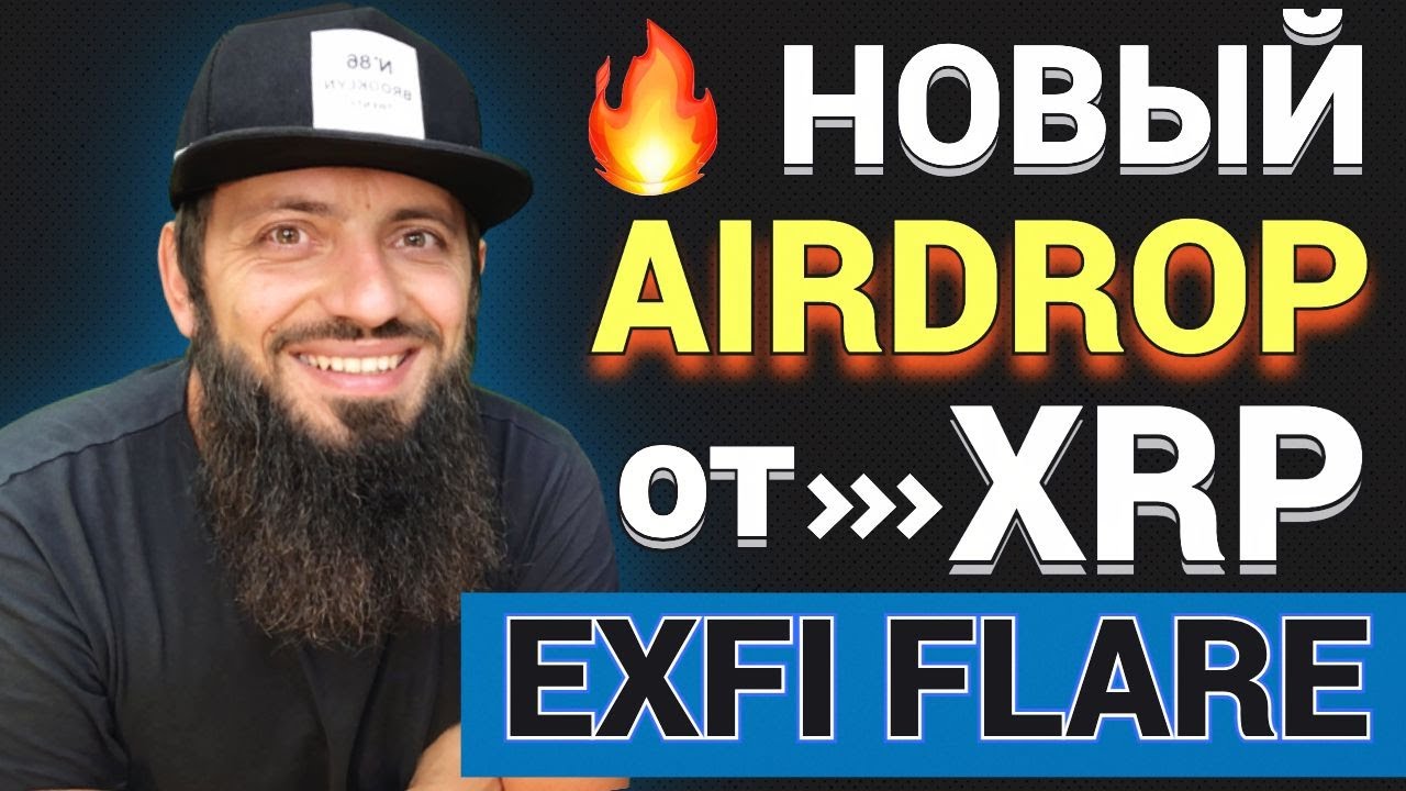СРОЧНО 🔥 НОВЫЙ AIRDROP ДЛЯ ВСЕХ ДЕРЖАТЕЛЕЙ SONGBIRD XRP Ripple | EXFI FLARE СЕТЬ