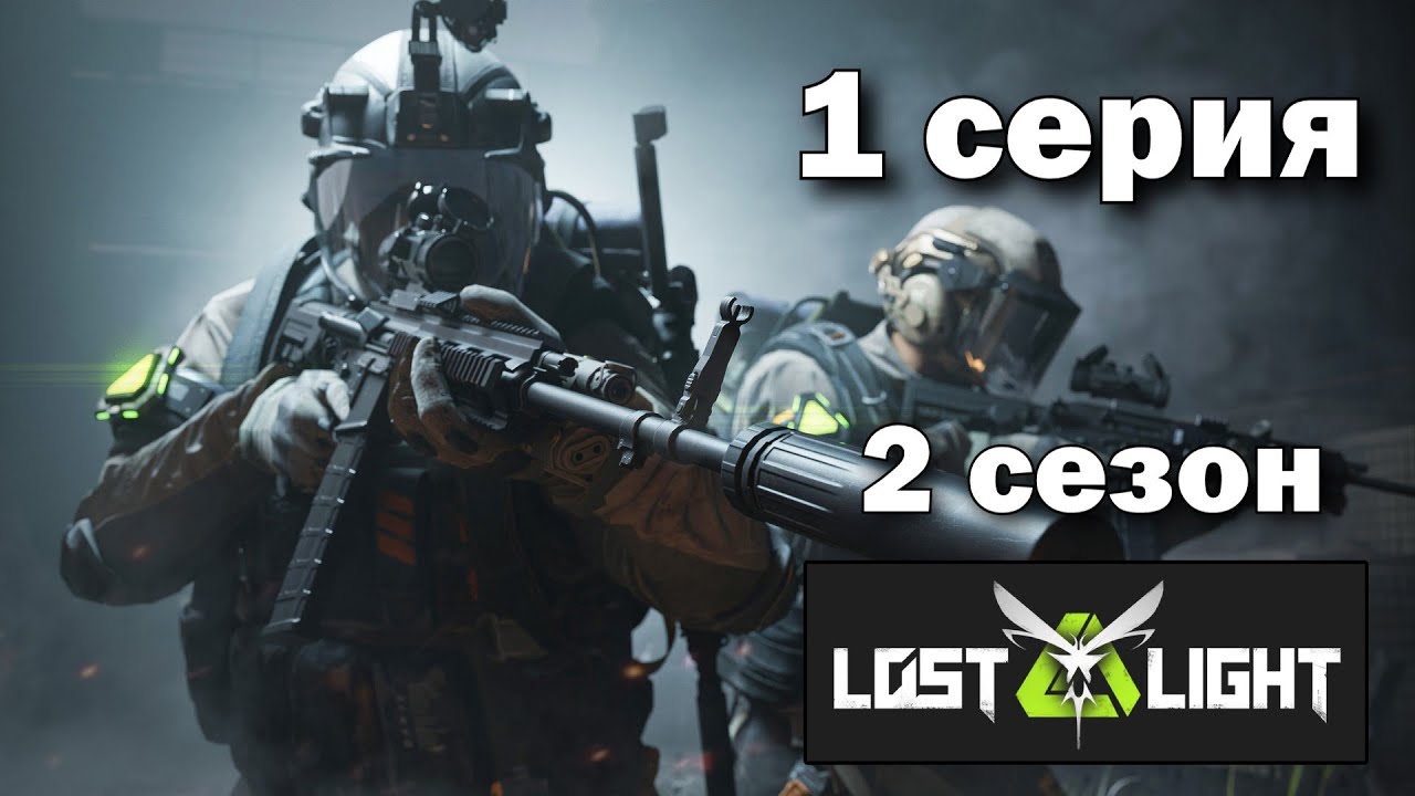 Путь со Дна в Lost Light - 2 сезон 1 серия - Лост Лайт - Мобильный Тарков