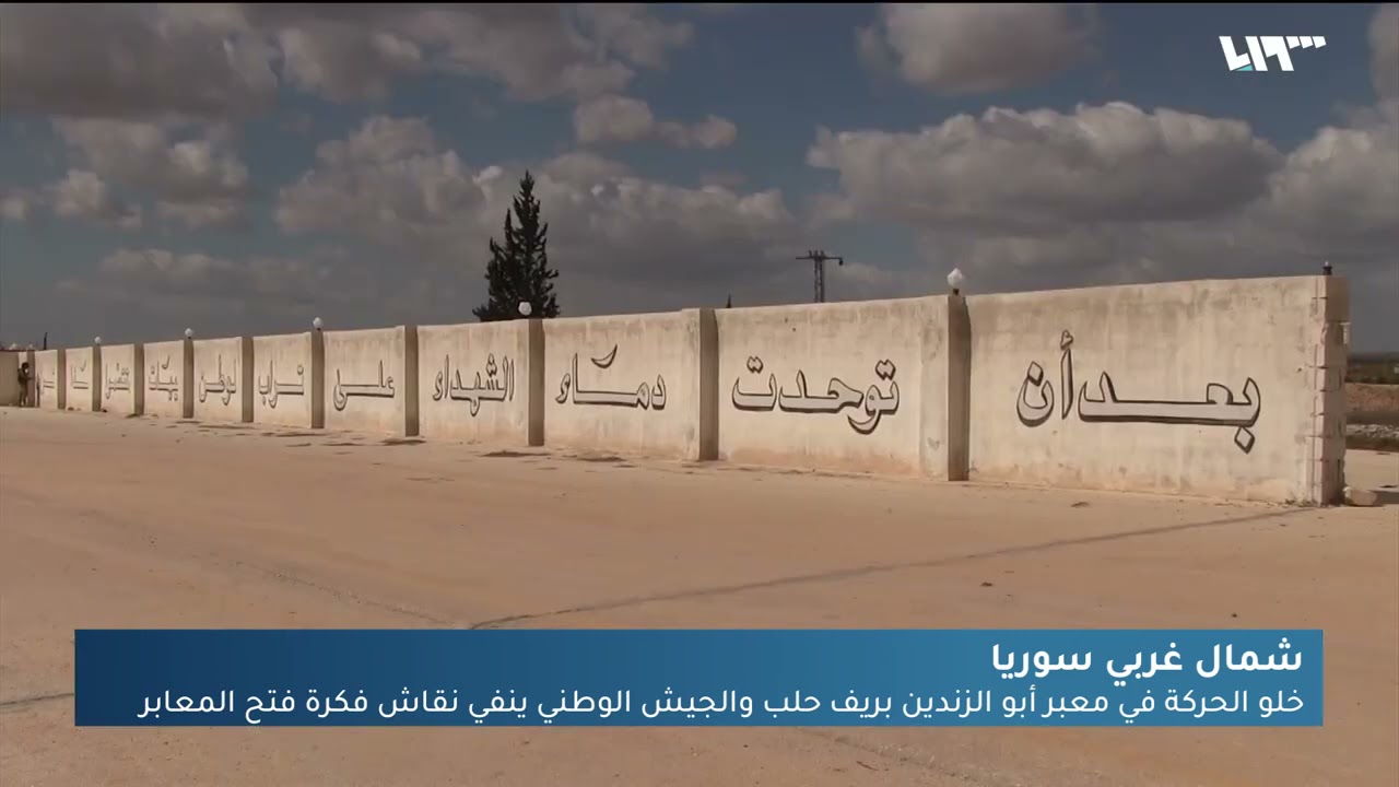 خلو الحركة في معبر أبو الزندين بريف حلب