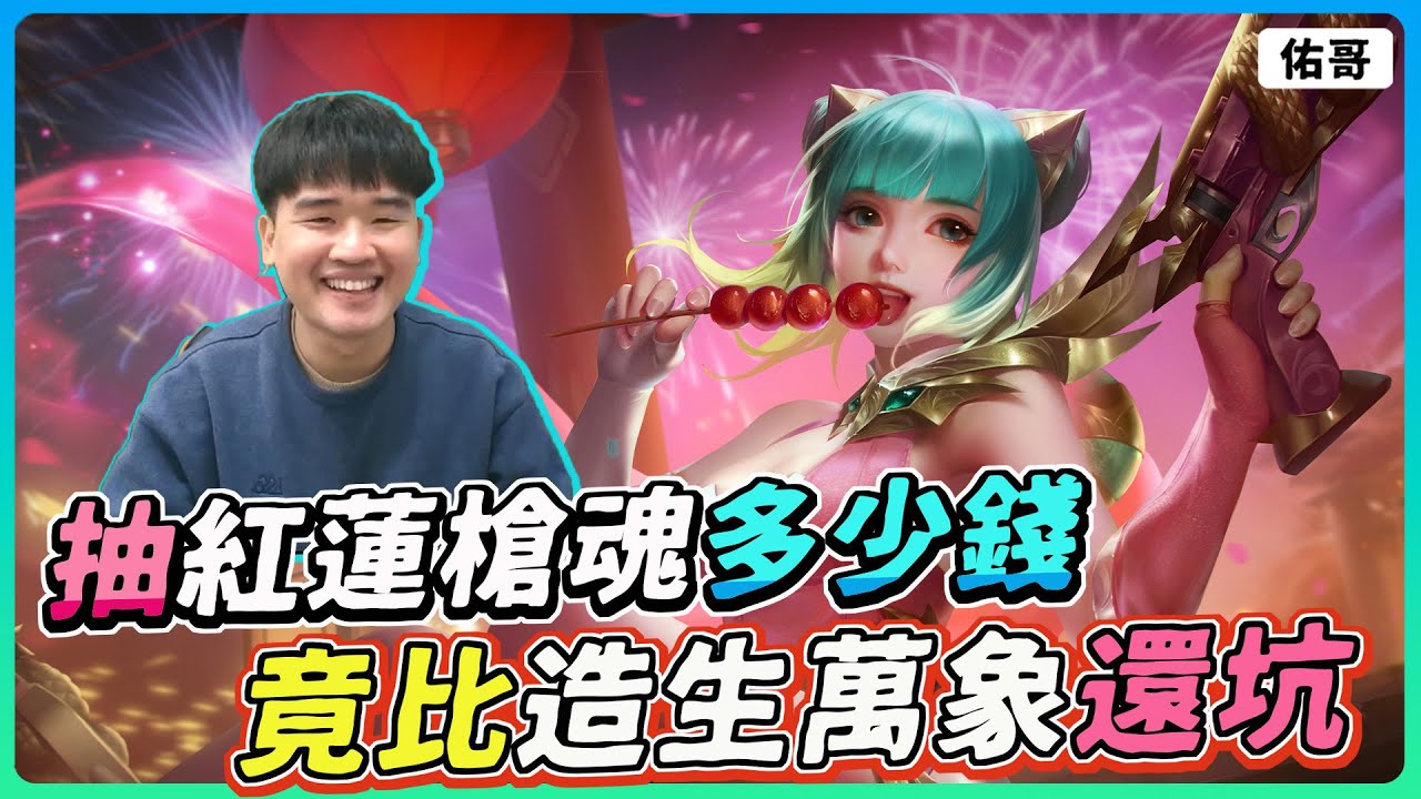 【佑哥】堇紅蓮槍魂抽獎實測要多少錢？竟然比亥犽造生萬象還要坑！｜堇紅蓮槍魂