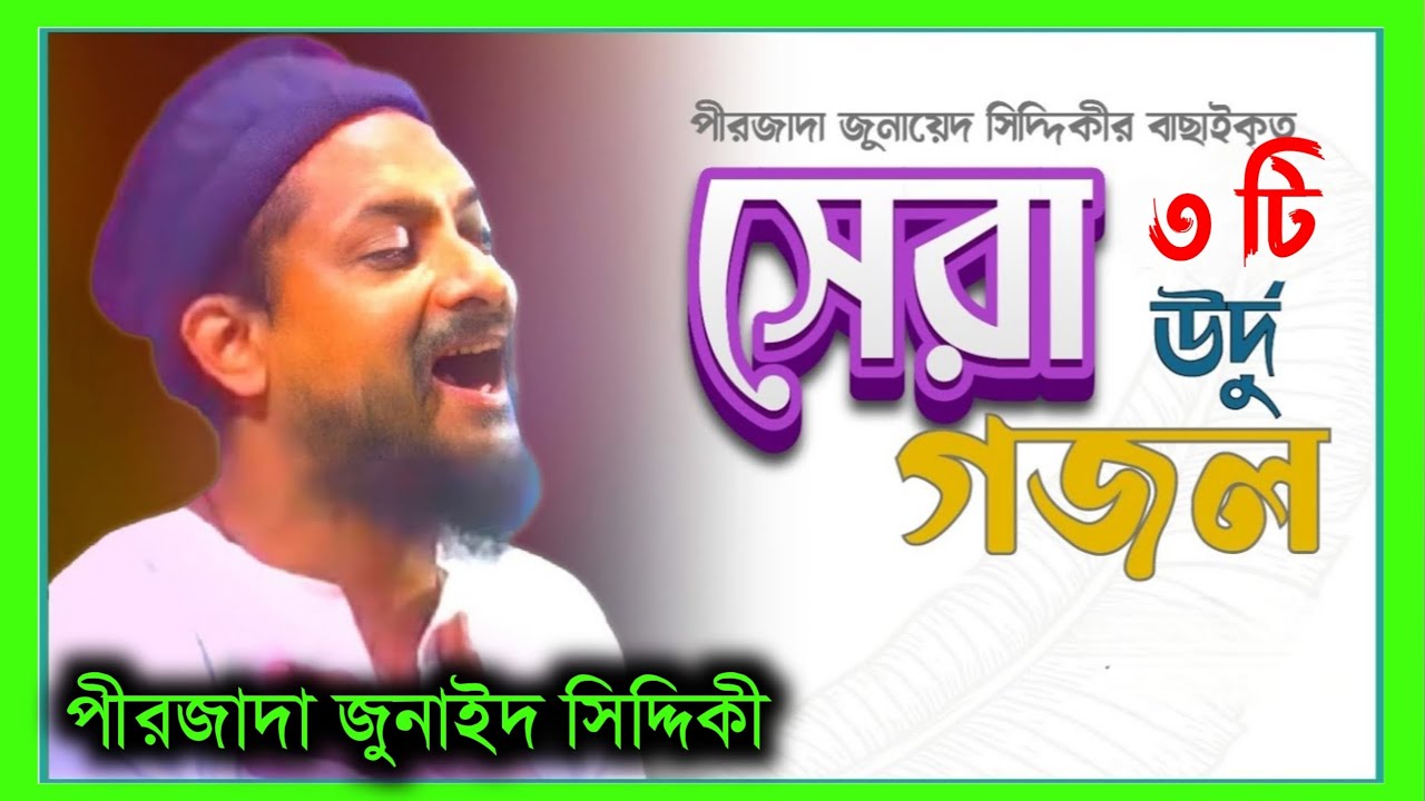 রোজার সেরা ৩ টি উর্দু গজল একসাথে | Urdu ghazal pirjada Junaid Siddique new gojol 2026 | islamic song