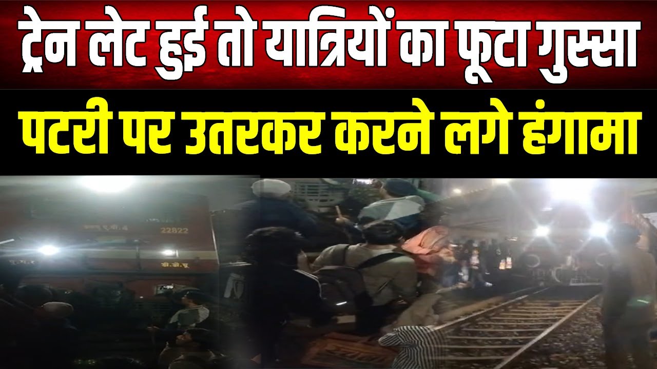 Patna Junction में बवाल, यात्रियों का फूटा गुस्सा, पटरी पर उतरकर क्यों करने लगे हंगामा