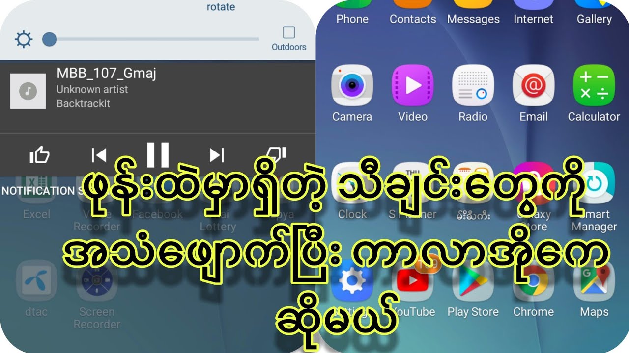 ဖုန်းထဲမှာရှိတဲ့ သီချင်းတွေကို အသံဖျောက်ပြီးကာလာအို​ကေဆိုနိုင်မဲ့  BACKTRACIT ဆော့ဝဲလ်