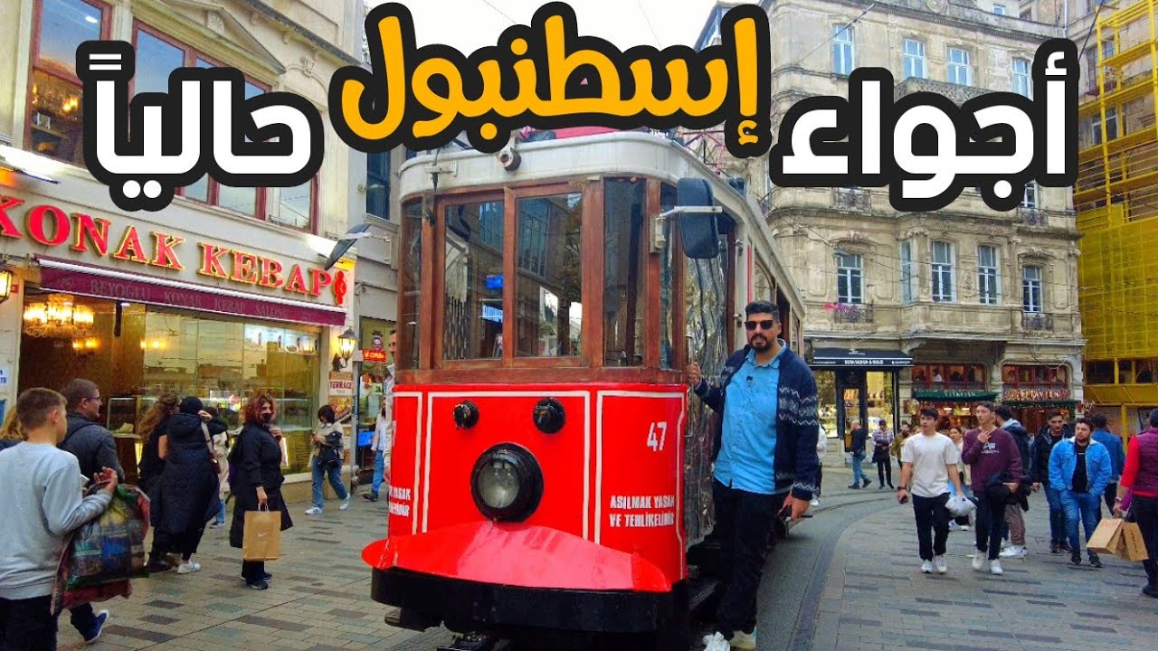 ازدحام في اسطنبول بأخر شهر من السنة تقسيم واورتاكوي رجعتلكم بعد غياب ❤️