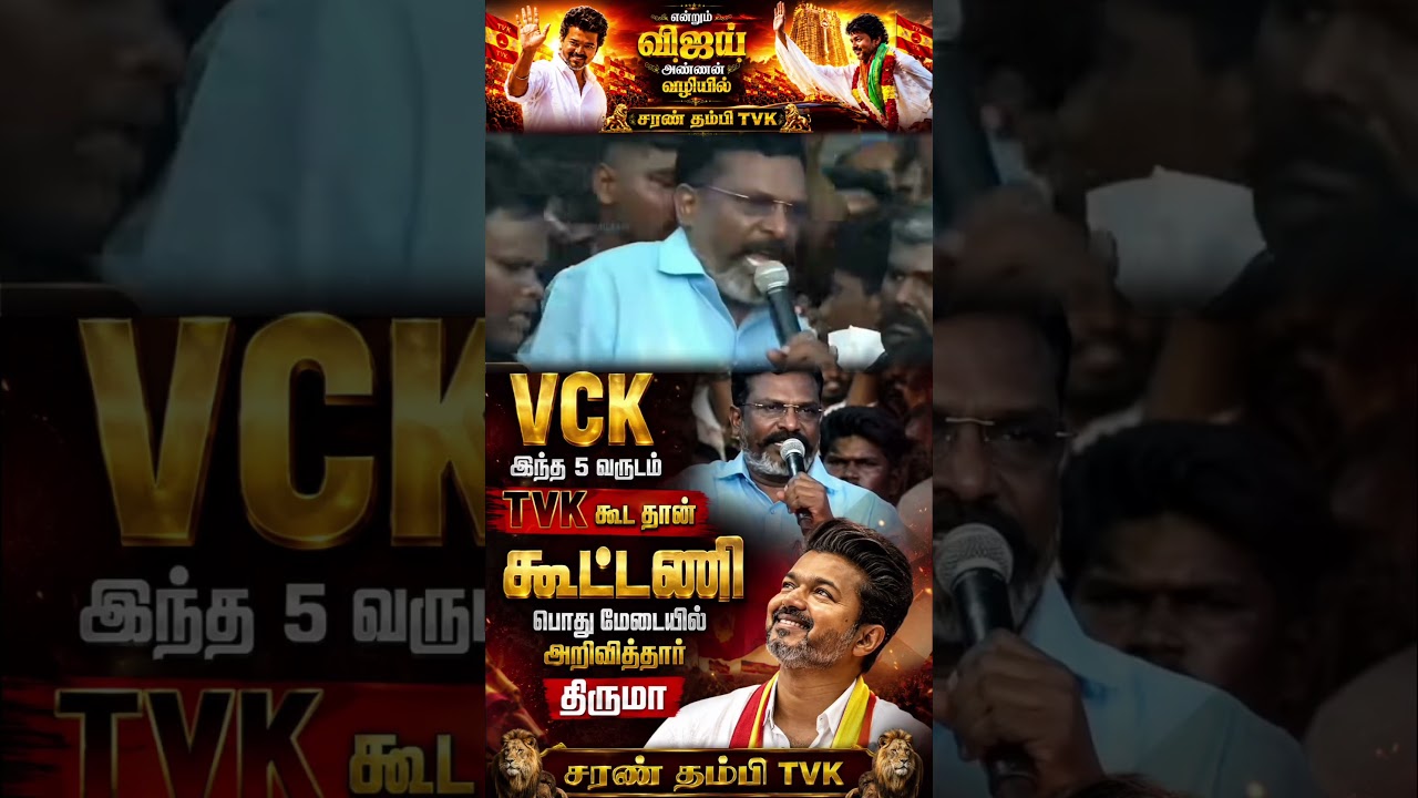 Thirumavalavan Assures VCK&ndash;TVK Alliance Will Continue for the Next 5 Years #tvk #vck #vcknews #cm