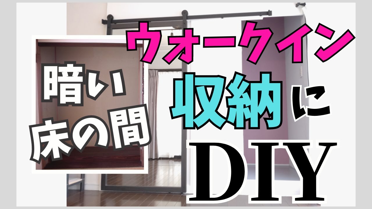 【DIY】暗かった床の間を明るく使いやすい収納に！ものが見えない収納だからスッキリした空間になりました ♪| 棚にベニヤを貼る簡単DIY | 漆喰って本当にいいの？？