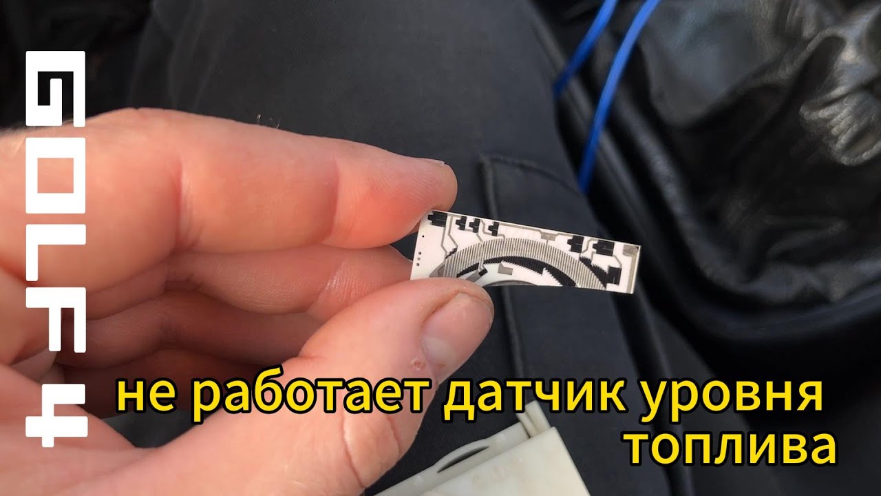 про Замену ДАТЧИКА УРОВНЯ ТОПЛИВА VAG ГОЛЬФ 4 не работает