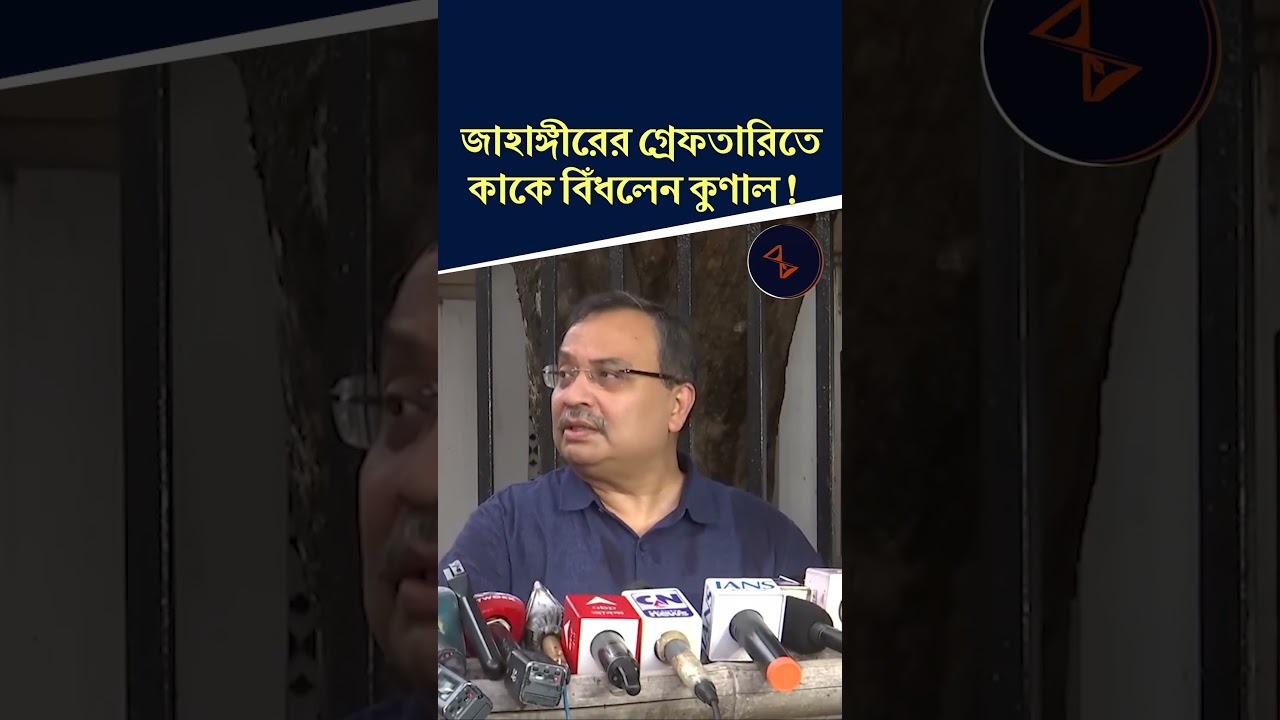 জাহাঙ্গীরের গ্রেফতারিতে কাকে বিঁধলেন কুণাল | KUNAL GHOSH | #kunalghosh #abhishekbanerjee #shorts
