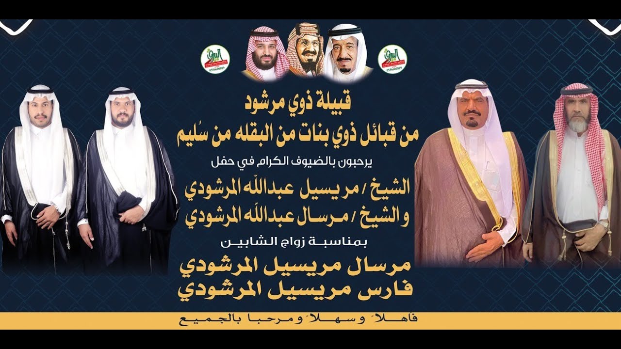 حفل زواج الشابين مرسال وفارس أبناء الشيخ مريسيل بن عبدالله المرشودي