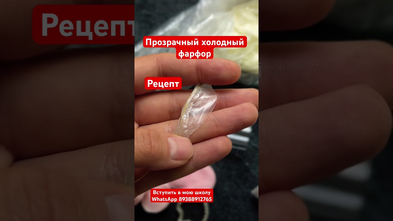 Рецепт прозрачного холодного фарфора 