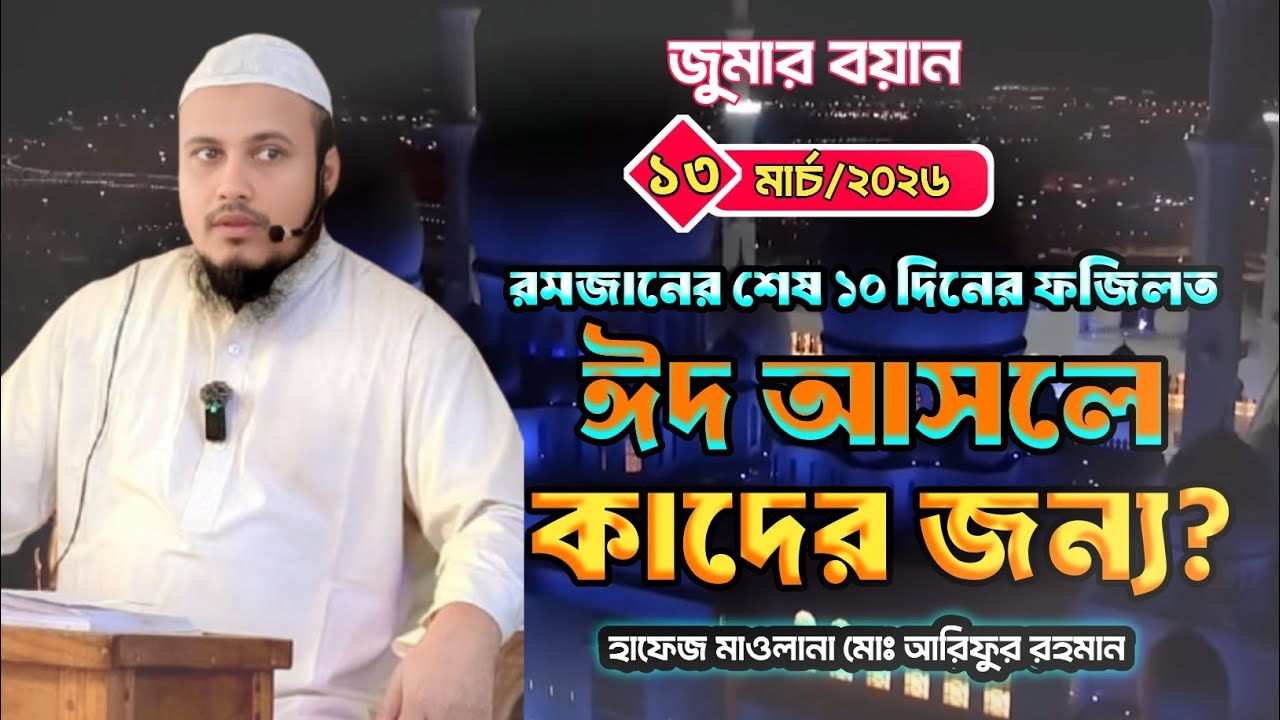 জুমার বয়ান || মহারং সাব-রেজিষ্টার জামে মসজিদ || চান্দিনা পৌরসভা || চান্দিনা || কুমিল্লা ||