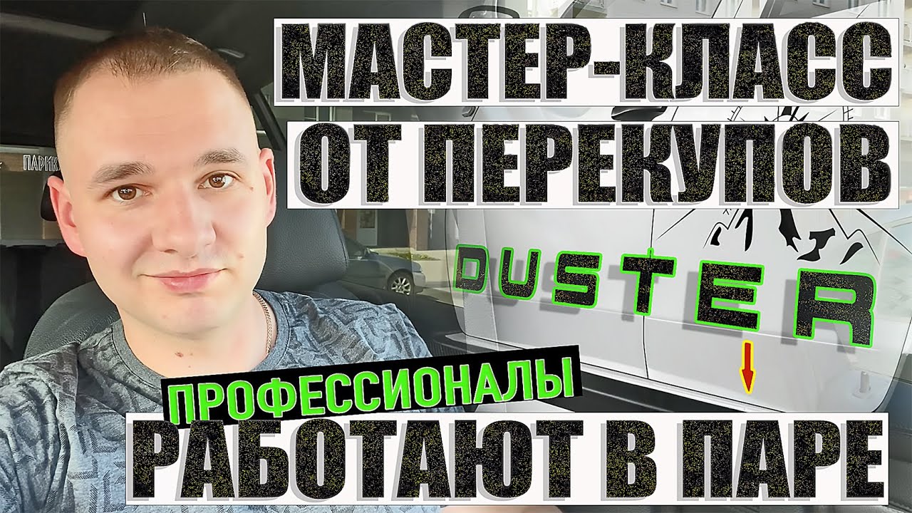Перекупы продают Дастер обычному пацану
